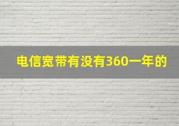 电信宽带有没有360一年的