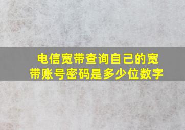 电信宽带查询自己的宽带账号密码是多少位数字