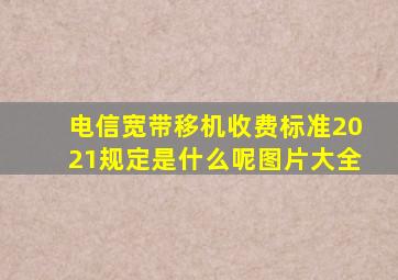 电信宽带移机收费标准2021规定是什么呢图片大全