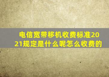 电信宽带移机收费标准2021规定是什么呢怎么收费的