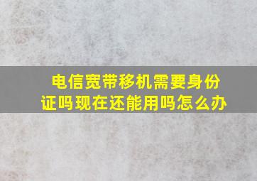 电信宽带移机需要身份证吗现在还能用吗怎么办