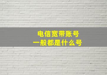 电信宽带账号一般都是什么号