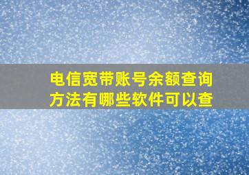 电信宽带账号余额查询方法有哪些软件可以查