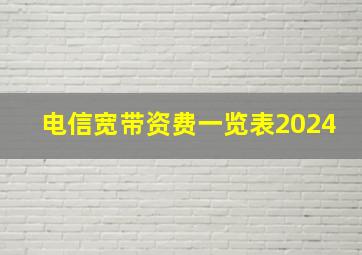 电信宽带资费一览表2024