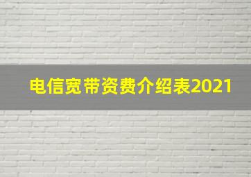 电信宽带资费介绍表2021