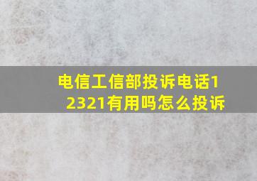 电信工信部投诉电话12321有用吗怎么投诉