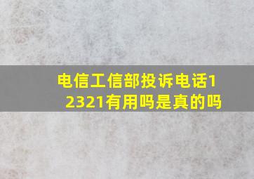 电信工信部投诉电话12321有用吗是真的吗