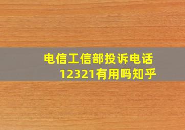 电信工信部投诉电话12321有用吗知乎