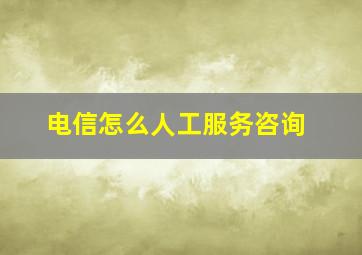 电信怎么人工服务咨询