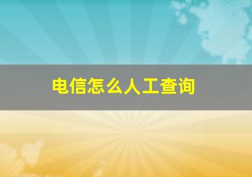 电信怎么人工查询