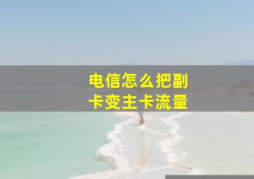 电信怎么把副卡变主卡流量