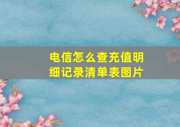 电信怎么查充值明细记录清单表图片