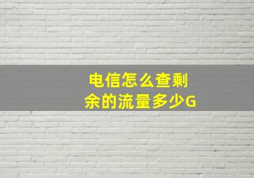 电信怎么查剩余的流量多少G