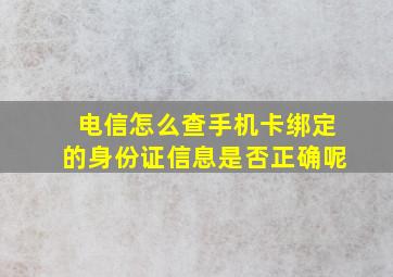 电信怎么查手机卡绑定的身份证信息是否正确呢