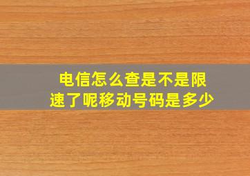 电信怎么查是不是限速了呢移动号码是多少