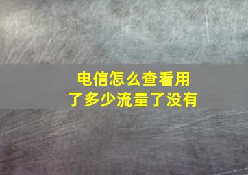 电信怎么查看用了多少流量了没有