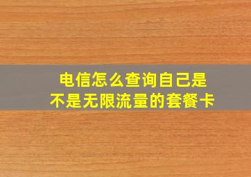 电信怎么查询自己是不是无限流量的套餐卡