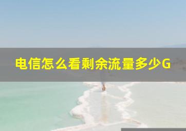 电信怎么看剩余流量多少G