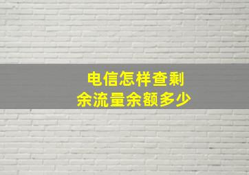 电信怎样查剩余流量余额多少