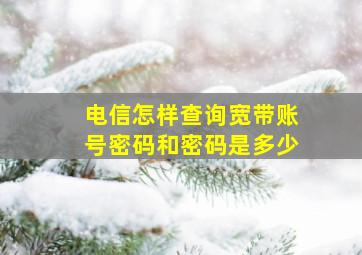 电信怎样查询宽带账号密码和密码是多少