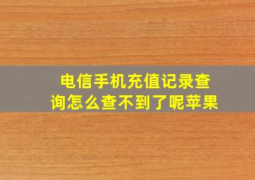 电信手机充值记录查询怎么查不到了呢苹果