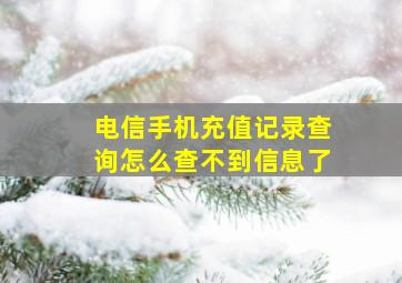 电信手机充值记录查询怎么查不到信息了