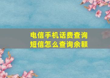 电信手机话费查询短信怎么查询余额