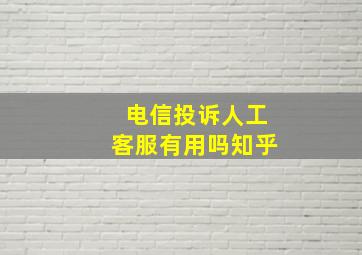 电信投诉人工客服有用吗知乎