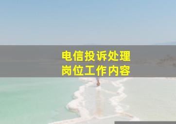 电信投诉处理岗位工作内容