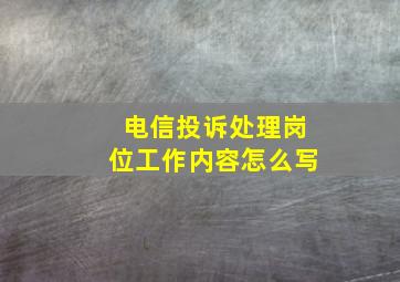 电信投诉处理岗位工作内容怎么写