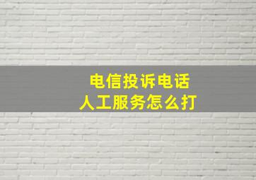 电信投诉电话人工服务怎么打