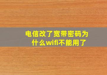 电信改了宽带密码为什么wifi不能用了