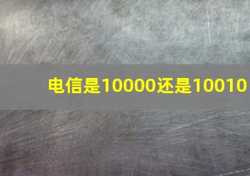 电信是10000还是10010