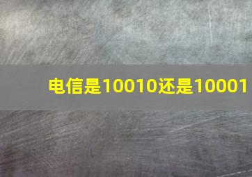 电信是10010还是10001