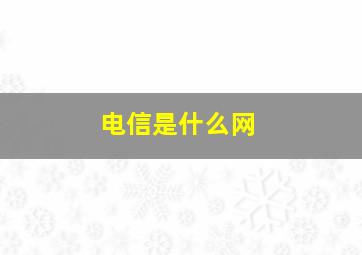 电信是什么网