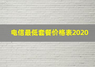 电信最低套餐价格表2020