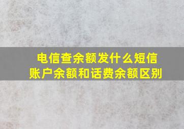 电信查余额发什么短信账户余额和话费余额区别