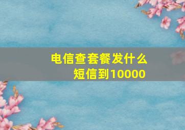 电信查套餐发什么短信到10000