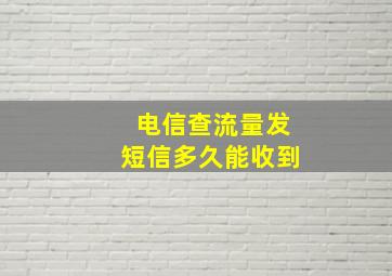 电信查流量发短信多久能收到