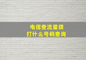 电信查流量拨打什么号码查询