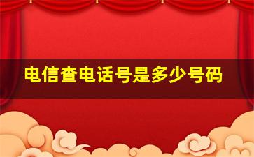 电信查电话号是多少号码