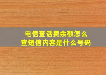 电信查话费余额怎么查短信内容是什么号码