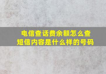 电信查话费余额怎么查短信内容是什么样的号码