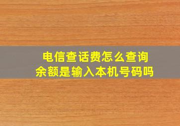 电信查话费怎么查询余额是输入本机号码吗