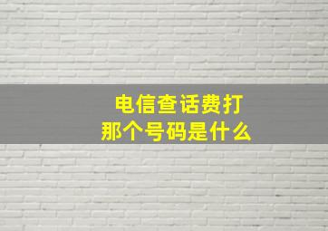 电信查话费打那个号码是什么