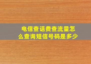 电信查话费查流量怎么查询短信号码是多少