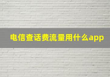 电信查话费流量用什么app