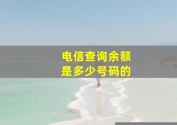 电信查询余额是多少号码的