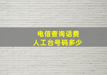 电信查询话费人工台号码多少