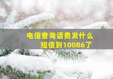 电信查询话费发什么短信到10086了